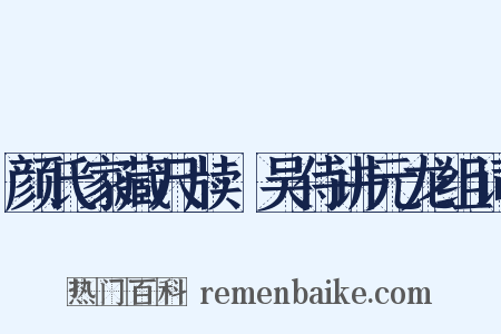 颜氏家藏尺牍·吴侍讲元龙组词是什么意思的图片